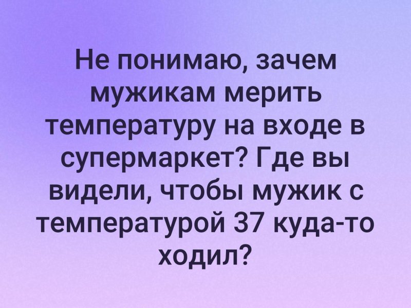 Муж с температурой 37