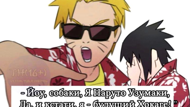 Йоу собаки я Наруто Узумаки текст