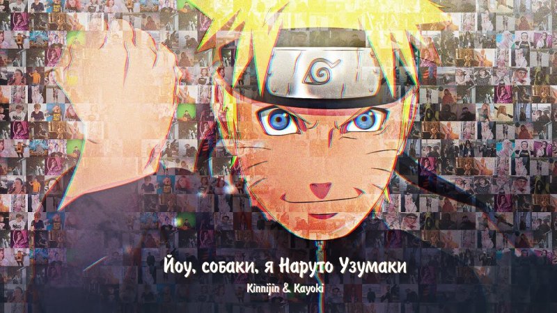 Йоу собаки я Наруто Узумаки