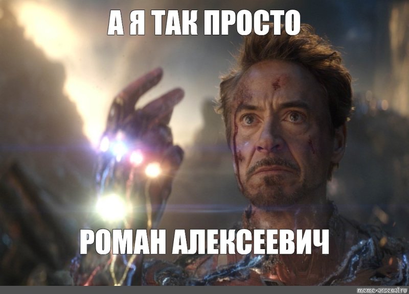 А Я просто Железный человек