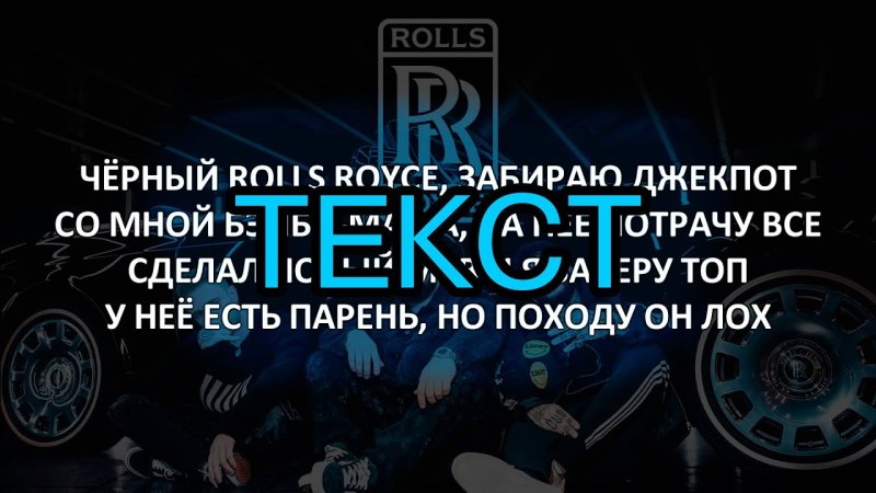 Чёрный Роллс Ройс забираю джекпот текст