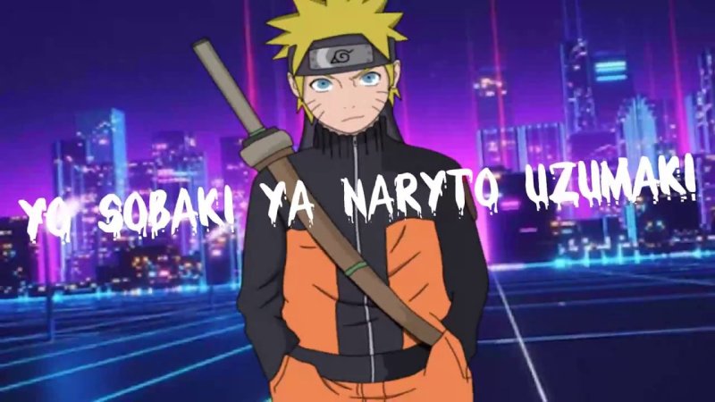 Йоу собаки Наруто Узумаки