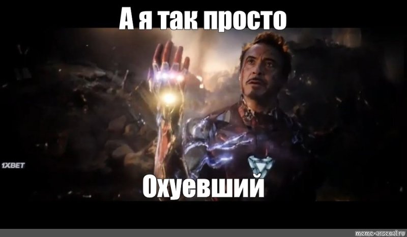 Железный человек Мем