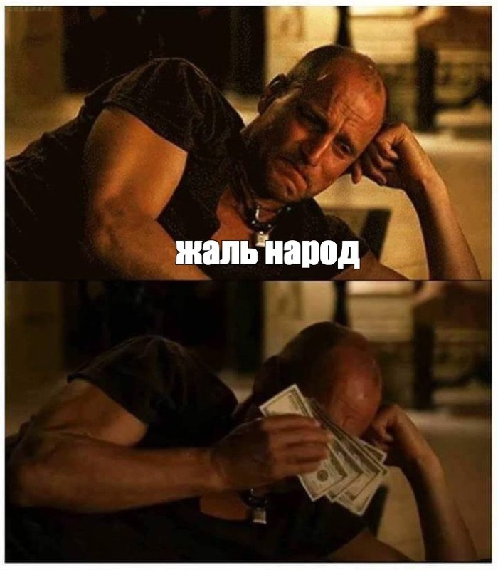 Утирает слезы деньгами Мем