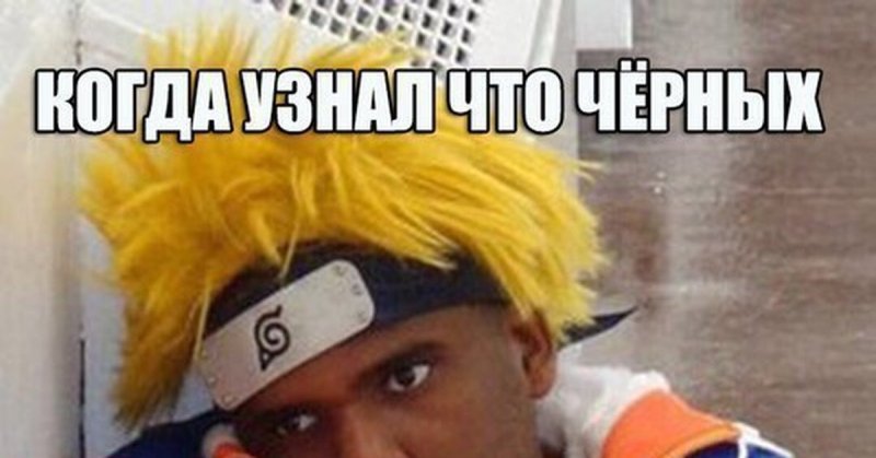 Йоу собаки я Наруто Узумаки