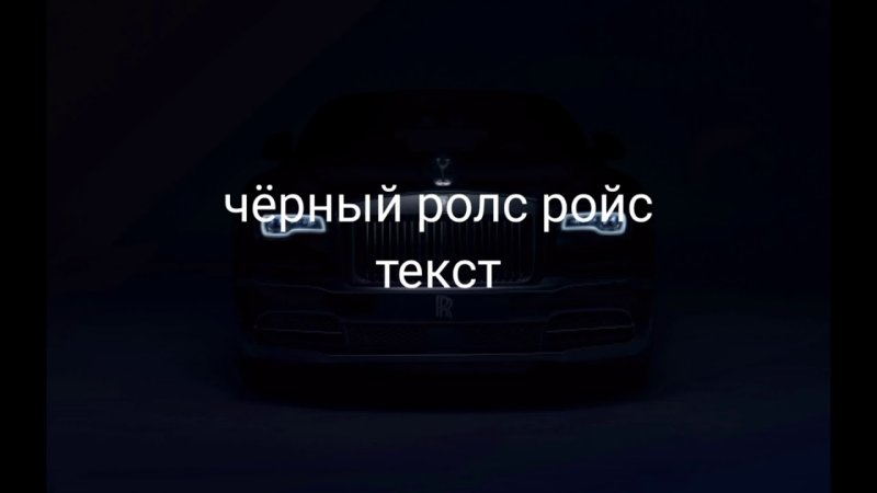 Чёрный Роллс Ройс забираю