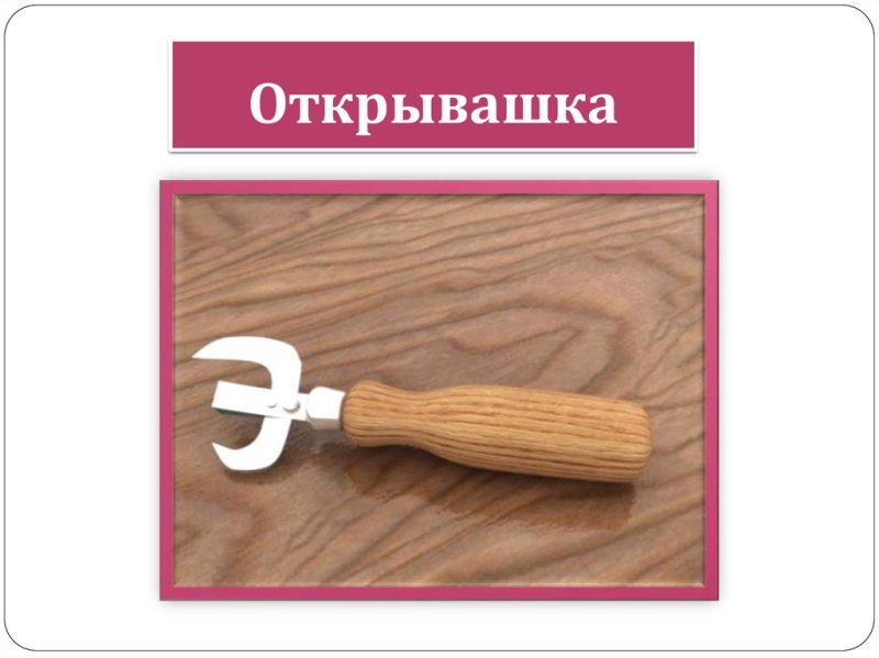 Открывашка из бумаги