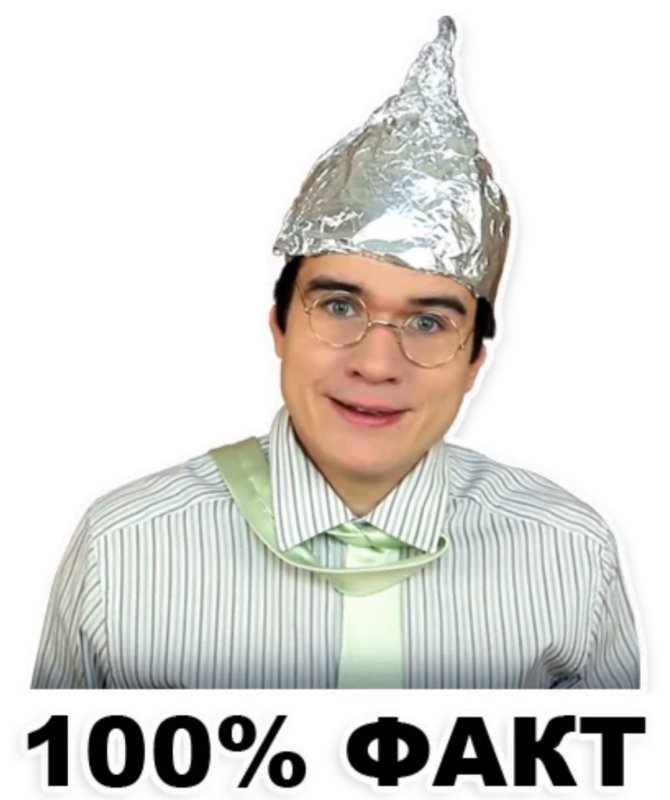 Шапочка из фольги мемы