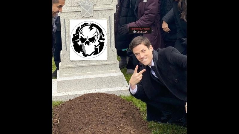 Грант Гастин возле могилы оригинал