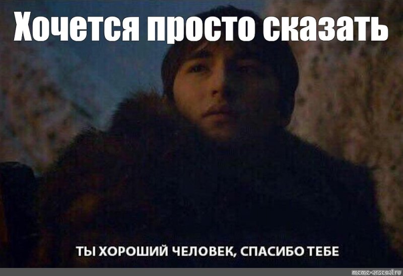 Ты хороший человек спасибо тебе