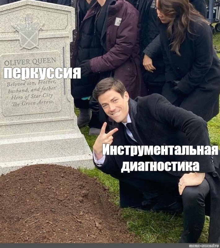 Барри у могилы Мем