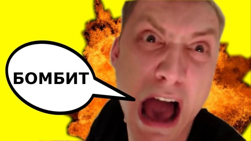 Не бомбит у меня