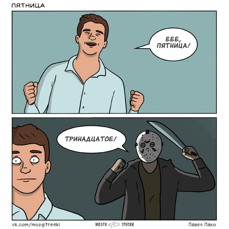 Павел Пако комиксы