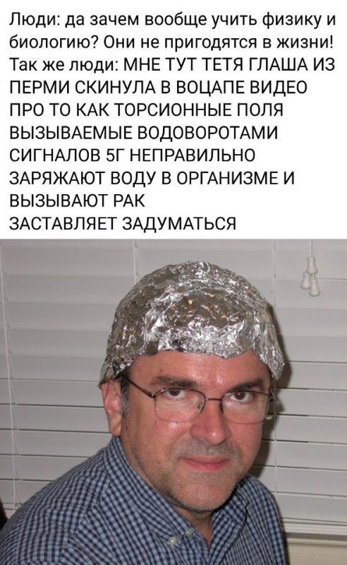 Человек в шапочке из фольги