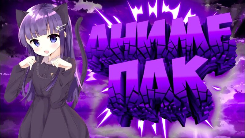 Пак аниме