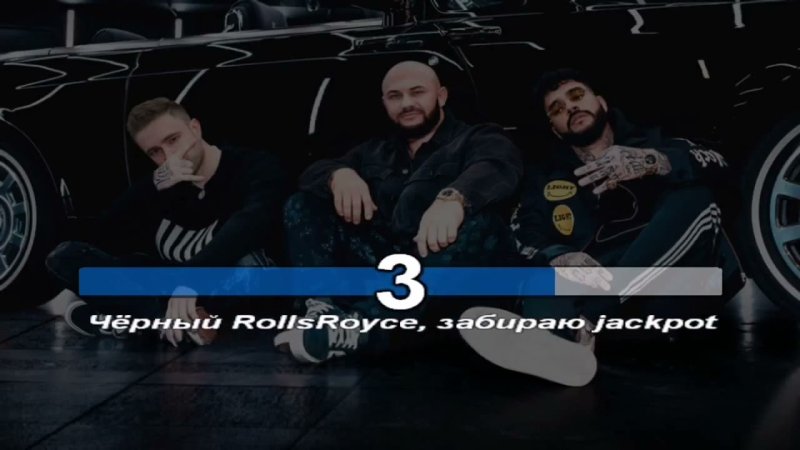 Джиган, Тимати, Егор Крид - Rolls Royce