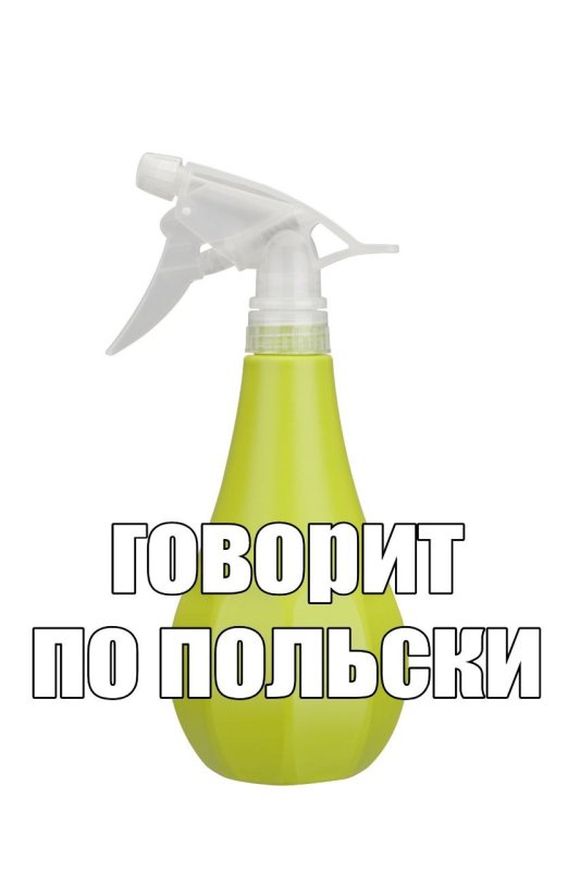 Говорит по польски Мем пульверизатор