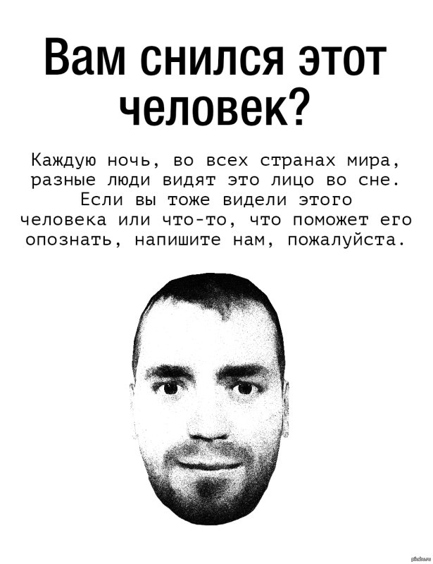 Человек который всем снится