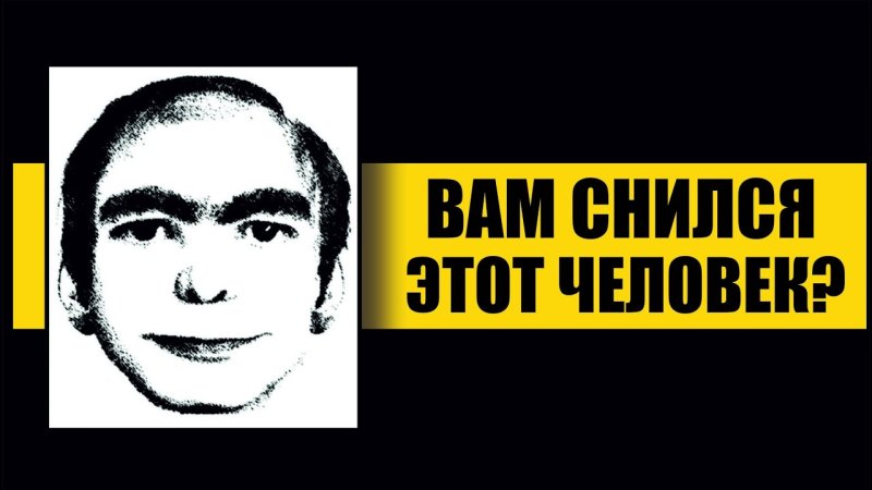 Человек который всем снится