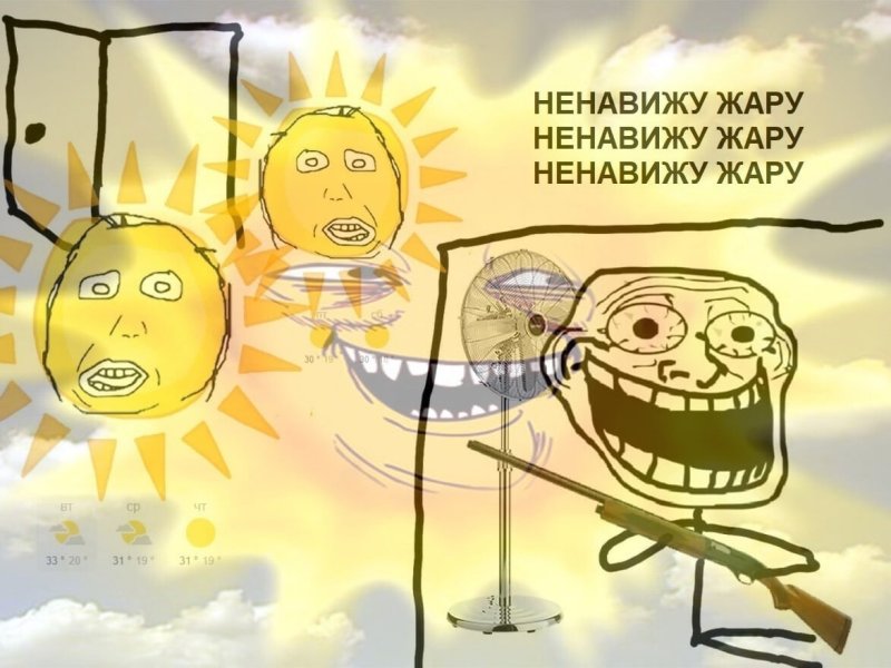Я ненавижу жару