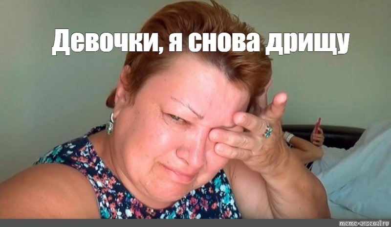 Девочки я снова плачу