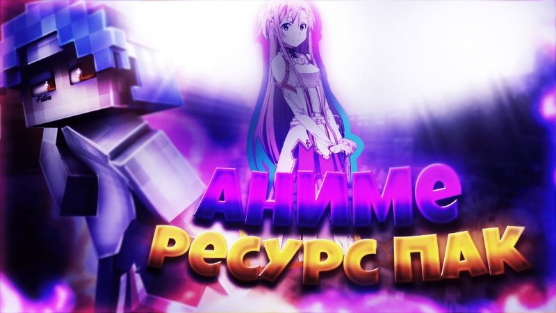 Ресурспаки для ПВП аниме