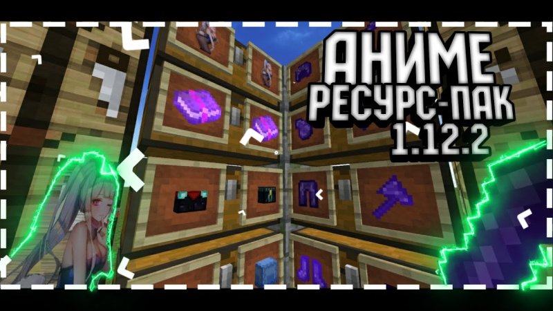 Ресурс паки аниме для ПВП