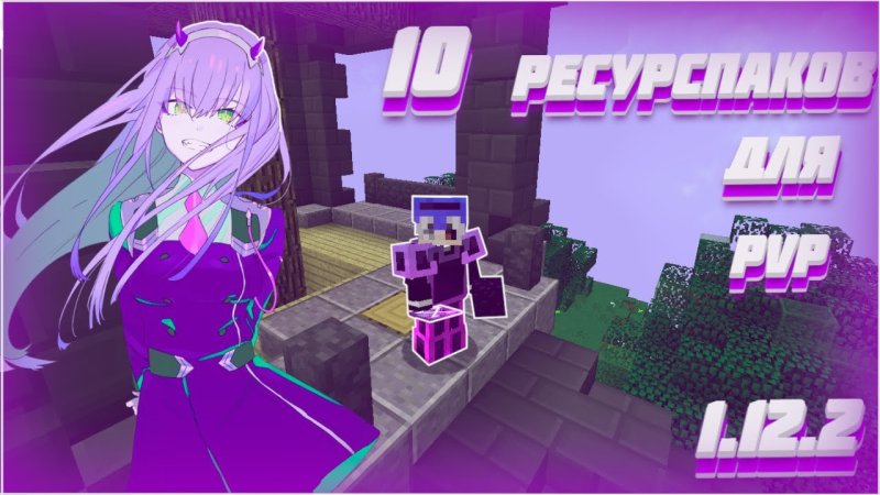 Топ ресурс паков для ПВП 1.12.2