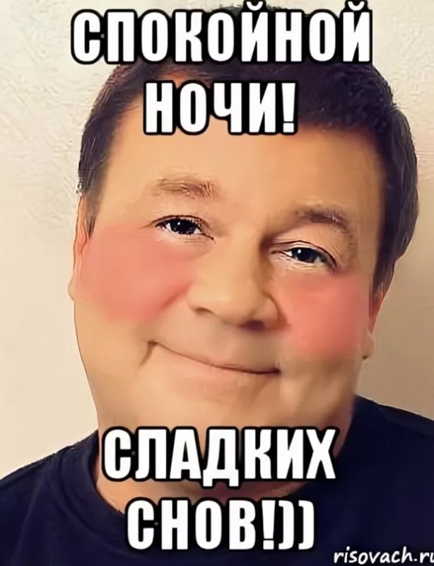 Мем спокойной ночи смешной