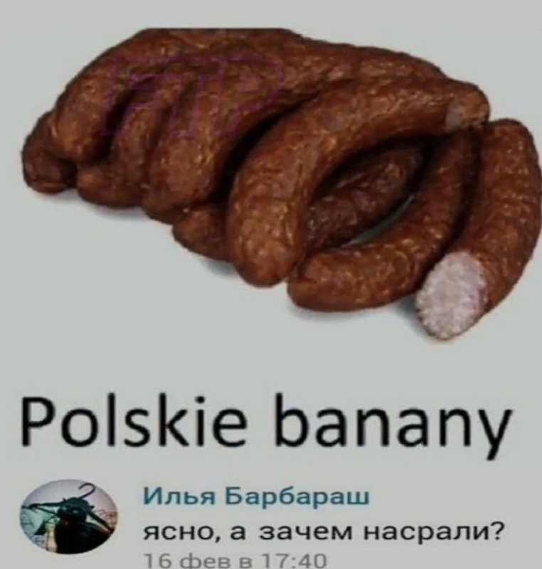 Польские бананы