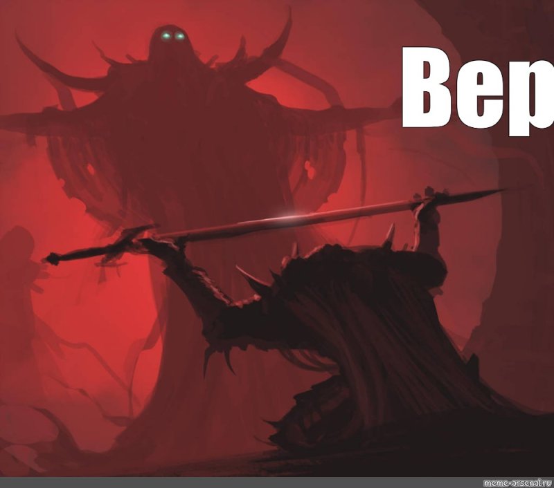 Мем слуга подносит меч