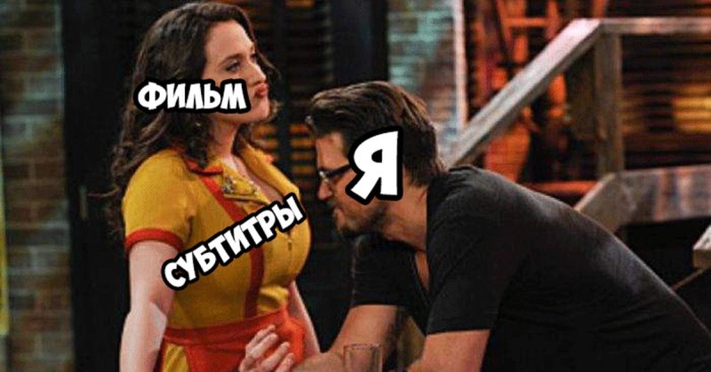 Мемы про субтитры