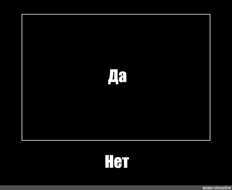 Мем с черным да нет
