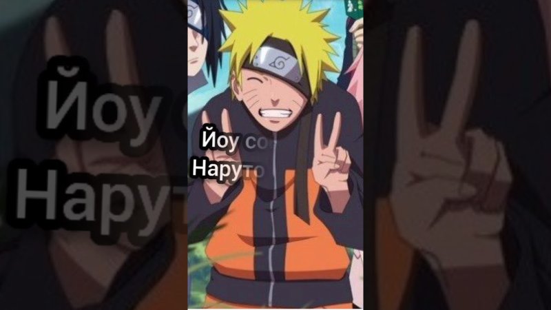 Йоу собаки я Наруто Узумаки текст