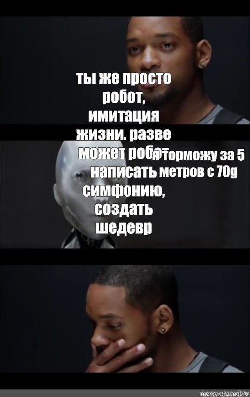 Уилл Смит я робот Мем