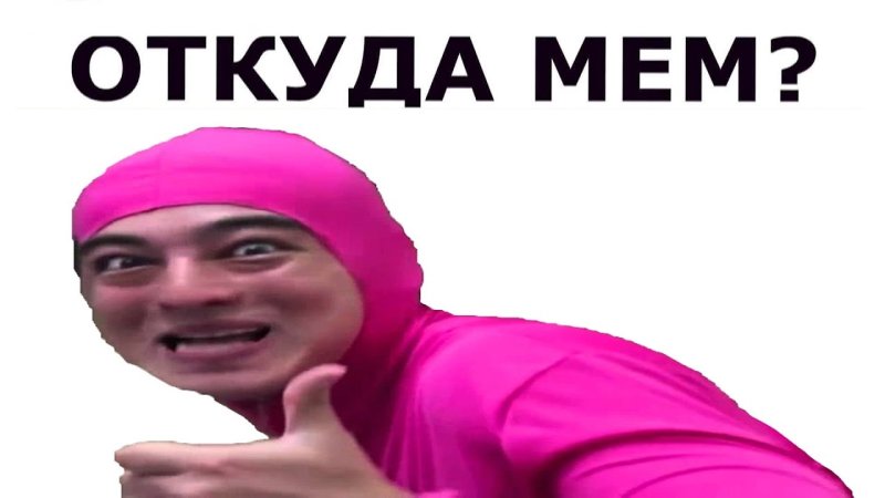 Розовый человек Мем