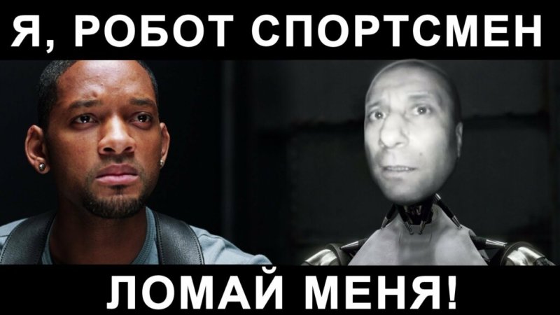 Уилл Смит и робот Мем