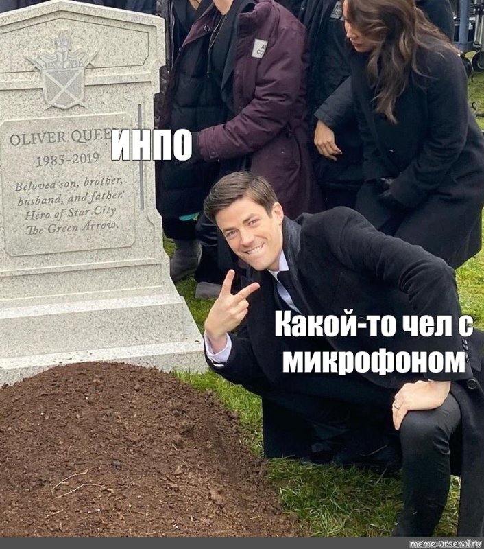 Барри у могилы Мем