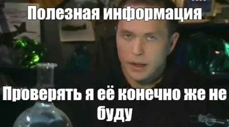 Очень полезная информация Мем