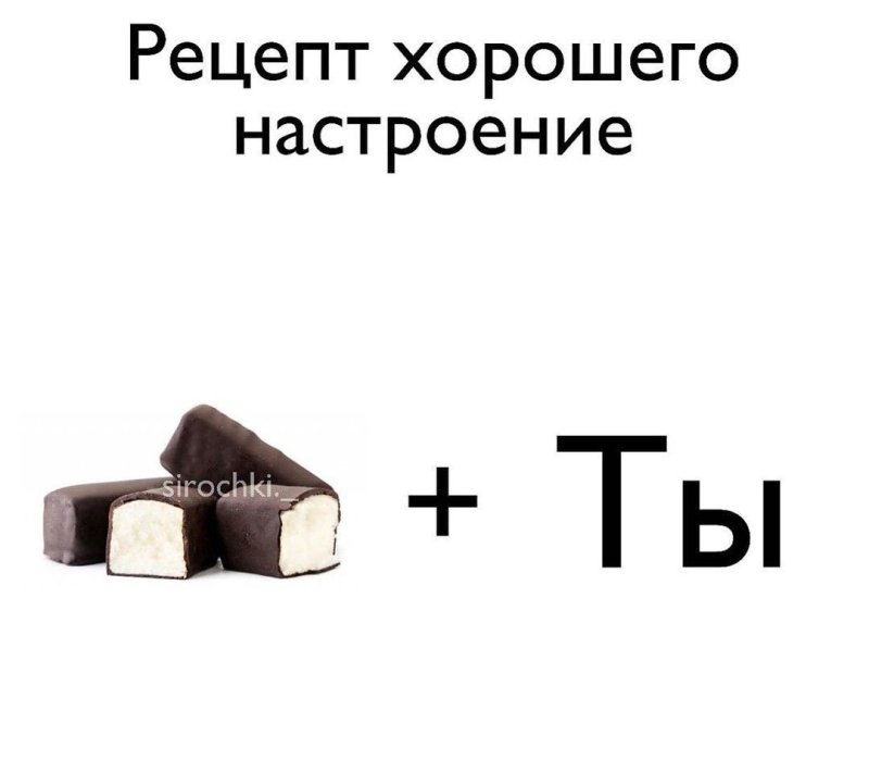 Хочу глазированный сырок Мем