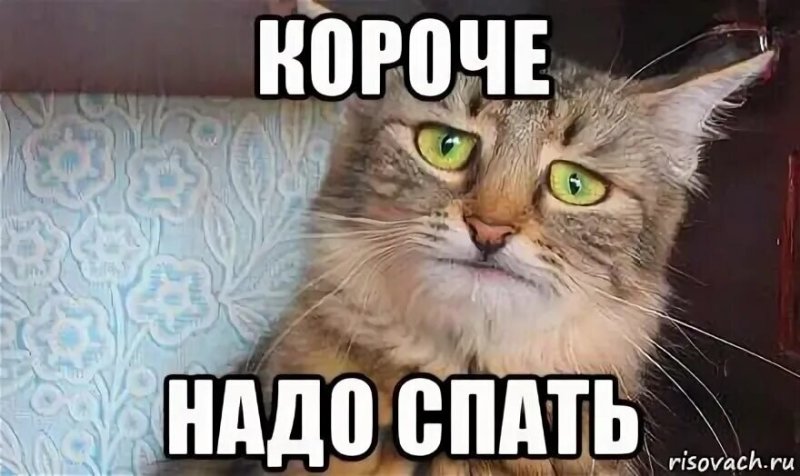 Надо спать