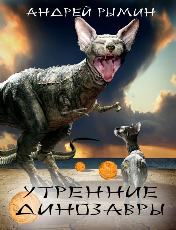 Собака динозавр