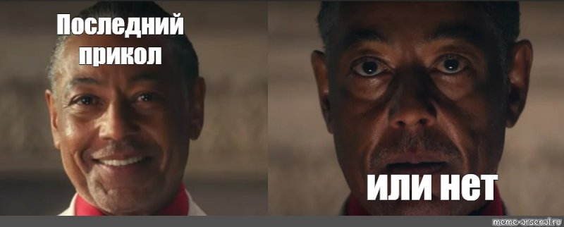 Джанкарло Эспозито far Cry 6 Мем