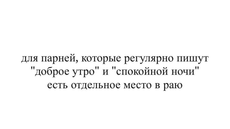 Доброе утро мужчине который не пишет