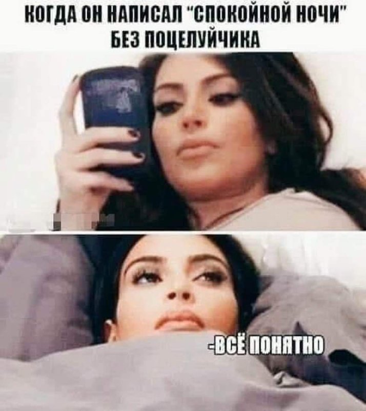 Когда он не написал спокойной ночи