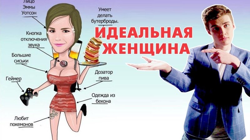 Идеальная женщина