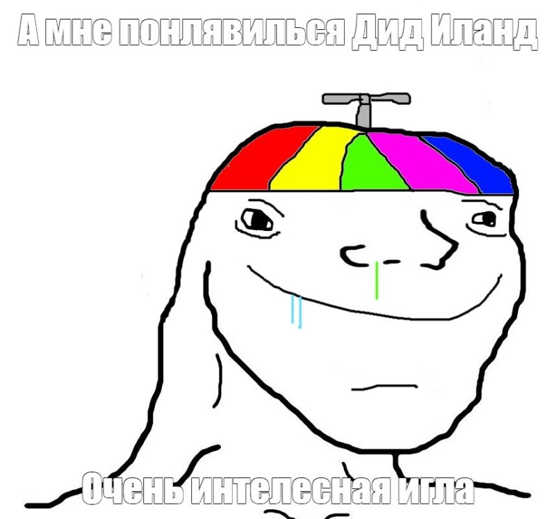 Безмозглый Мем