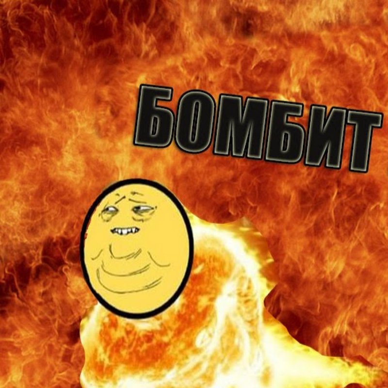 Подгорело Мем