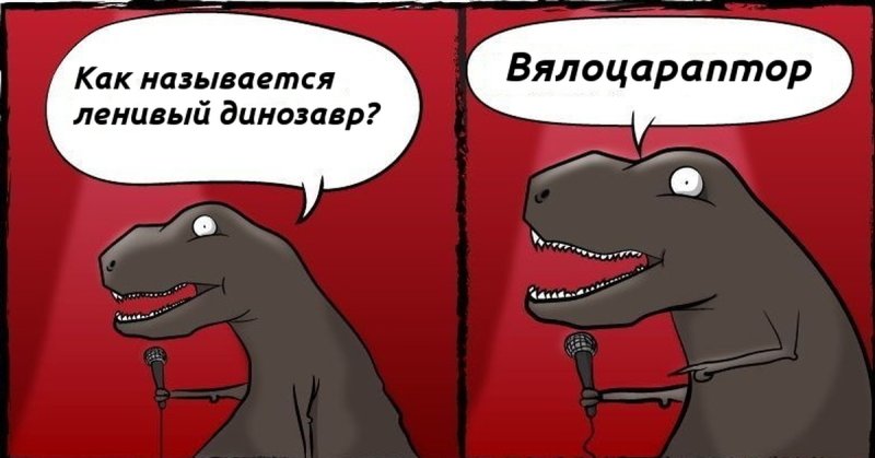 Смешной динозавр