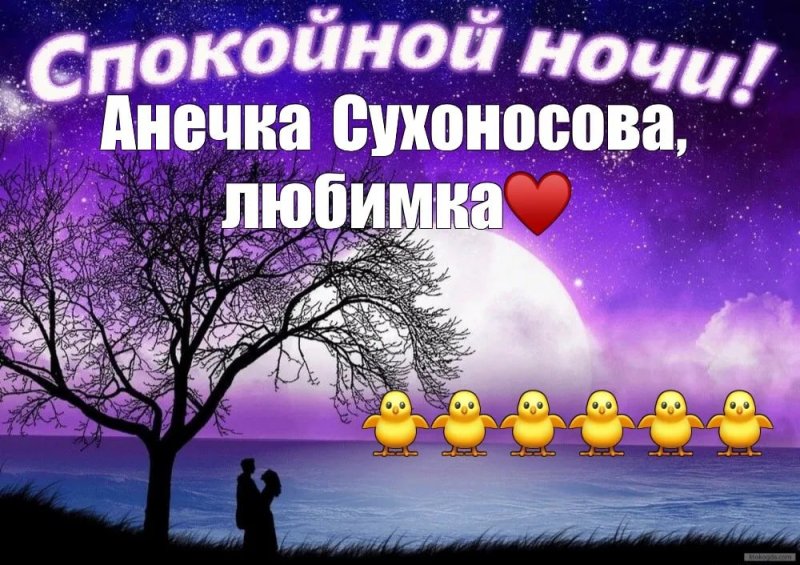 Пожелания спокойной ночи мемы